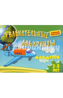 Увлекательные лабиринты для детей 2-3 лет обложка книги Увлекательные лабиринты для детей 2-3 лет обложка книги
