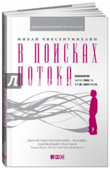 Михай Чиксентмихайи - В поисках потока. Психология включенности в повседневность обложка книги Михай Чиксентмихайи - В поисках потока. Психология включенности в повседневность обложка книги