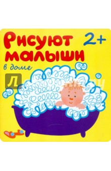 Рисуют малыши. В доме - Елена Гатальская