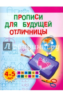 Олеся Жукова - Прописи для будущей отличницы. 4-5 лет обложка книги Олеся Жукова - Прописи для будущей отличницы. 4-5 лет обложка книги