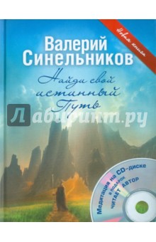 Валерий Синельников - Найди свой истинный Путь (+CD) обложка книги Валерий Синельников - Найди свой истинный Путь (+CD) обложка книги