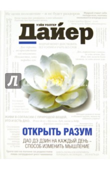 Уэйн Дайер - Открыть разум: Дао Дэ Дзин на каждый день - способ изменить мышление обложка книги Уэйн Дайер - Открыть разум: Дао Дэ Дзин на каждый день - способ изменить мышление обложка книги