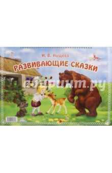 Наталия Нищева - Развивающие сказки обложка книги Наталия Нищева - Развивающие сказки обложка книги