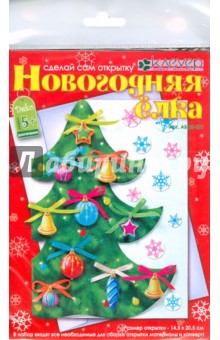 Сделай сам открытку "Новогодняя елка" (АБ 23-521)