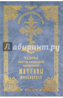 Чудеса святой праведной блаженной Матроны Московской. Том 3 обложка книги Чудеса святой праведной блаженной Матроны Московской. Том 3 обложка книги