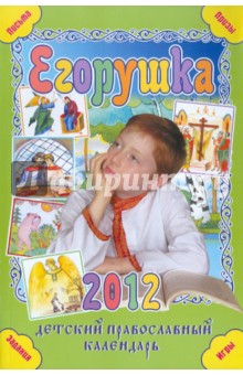 Егорушка. Русские дети сегодня и встарь. Детский православный календарь на 2012 год