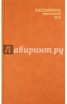 Ежедневник Православный 2012 коричневый Ежедневник Православный 2012 коричневый