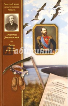 Григорий Данилевский - Воля (Беглые воротились) обложка книги Григорий Данилевский - Воля (Беглые воротились) обложка книги
