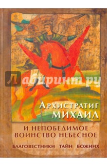 Людмила Яковлева - Архистратиг Михаил и непобедимое воинство небесное. Благовестники тайн Божиих... обложка книги Людмила Яковлева - Архистратиг Михаил и непобедимое воинство небесное. Благовестники тайн Божиих... обложка книги