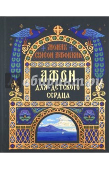 Симеон Монах - Афон для детского сердца обложка книги Симеон Монах - Афон для детского сердца обложка книги