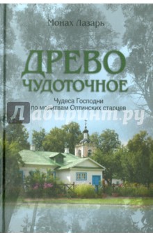 Лазарь Монах - Древо чудоточное. Чудеса Господни по молитвам Оптинских старцев обложка книги Лазарь Монах - Древо чудоточное. Чудеса Господни по молитвам Оптинских старцев обложка книги
