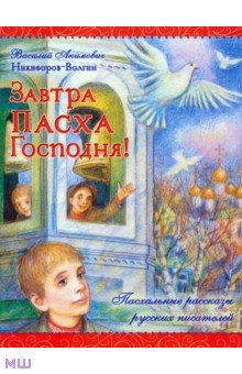 Завтра Пасха Господня! - Василий Никифоров-Волгин