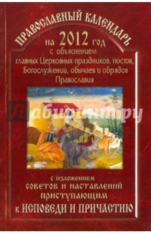 2012 Православный календарь с изложением советов и наставлений приступающим к исповеди и причастию обложка книги 2012 Православный календарь с изложением советов и наставлений приступающим к исповеди и причастию обложка книги