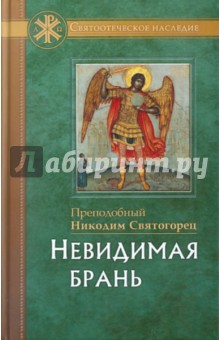 Никодим Преподобный - Невидимая брань обложка книги Никодим Преподобный - Невидимая брань обложка книги
