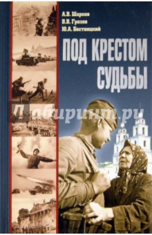 Шарков, Грозов, Бествицкий - Под крестом судьбы обложка книги Шарков, Грозов, Бествицкий - Под крестом судьбы обложка книги