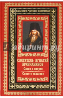Брянчанинов Свт. - Слово о смерти. Слово о человеке обложка книги Брянчанинов Свт. - Слово о смерти. Слово о человеке обложка книги
