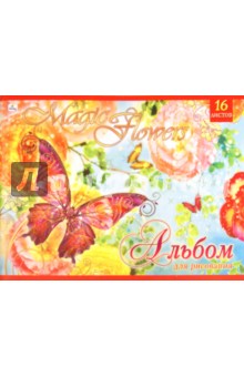 Альбом для рисования 16 листов "Бабочка и цветы" (АБ16546) Альбом для рисования 16 листов "Бабочка и цветы" (АБ16546)
