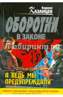 Кирилл Казанцев - А ведь мы предупреждали обложка книги Кирилл Казанцев - А ведь мы предупреждали обложка книги