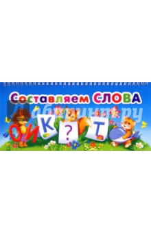 Составляем слова обложка книги Составляем слова обложка книги