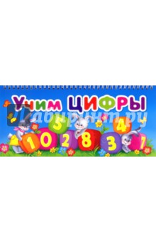 Учим цифры обложка книги Учим цифры обложка книги