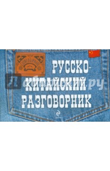 Ирина Хотченко - Русско-китайский разговорник обложка книги Ирина Хотченко - Русско-китайский разговорник обложка книги