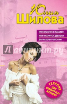 Приглашение в рабство, или Требуются девушки для работы в Японии - Юлия Шилова
