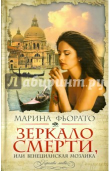 Зеркало смерти, или Венецианская мозаика - Марина Фьорато
