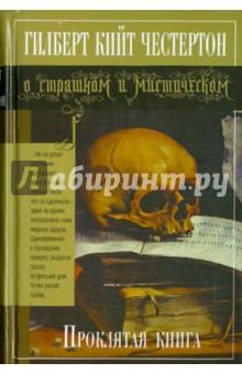 Гилберт Честертон - Проклятая книга обложка книги Гилберт Честертон - Проклятая книга обложка книги