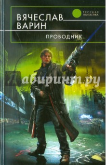 Проводник - Вячеслав Варин