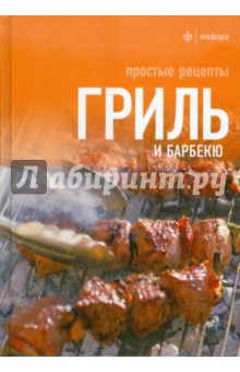 Гриль и барбекю. Простые рецепты обложка книги Гриль и барбекю. Простые рецепты обложка книги