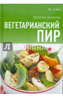 Вегетарианский пир. Простые рецепты обложка книги Вегетарианский пир. Простые рецепты обложка книги