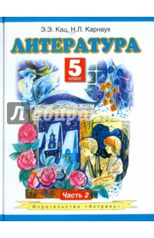 Кац, Карнаух - Литература: 5 класс: учебник в 2-х частях. Ч. 2 обложка книги Кац, Карнаух - Литература: 5 класс: учебник в 2-х частях. Ч. 2 обложка книги