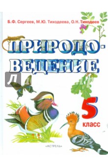 Природоведение. 5 класс. Учебник для общеобразовательных учебных заведений - Сергеев, Тиходеева, Тиходеев