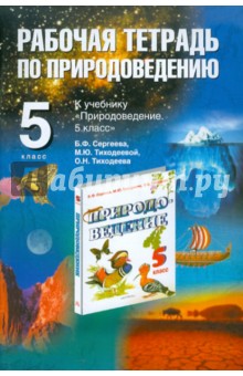 Природоведение. 5 класс: рабочая тетрадь - Любовь Козлова