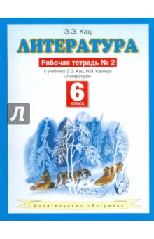 Литература. 6 класс. Рабочая тетрадь № 2. К учебнику Э.Э. Кац Литература (часть 2) - Элла Кац