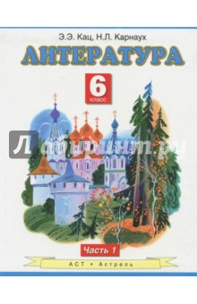 Кац, Карнаух - Литература: 6 класс: учебник в 2-х частях. Часть 1. обложка книги Кац, Карнаух - Литература: 6 класс: учебник в 2-х частях. Часть 1. обложка книги