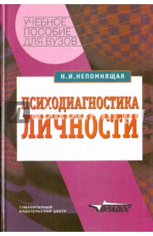 Психодиагностика личности. Теория и практика - Нинель Непомнящая