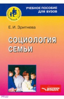 Социология семьи - Елена Зритнева
