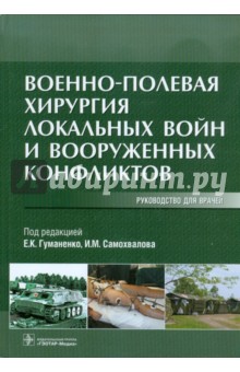 военно полевая хирургия гуманенко скачать Военно-полевая хирургия. Руководство к практическим занятиям.