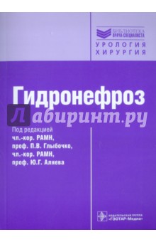 Григорян, Еникеев, Пальцева - Гидронефроз. Руководство обложка книги Григорян, Еникеев, Пальцева - Гидронефроз. Руководство обложка книги