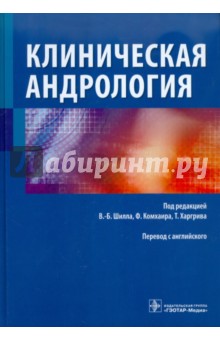 Клиническая андрология. 225 наглядных иллюстраций и 120 таблиц обложка книги Клиническая андрология. 225 наглядных иллюстраций и 120 таблиц обложка книги
