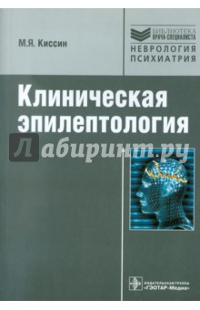 Михаил Киссин - Клиническая эпилептология. Руководство обложка книги Михаил Киссин - Клиническая эпилептология. Руководство обложка книги