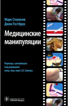 Стоунхэм, Уэстбрук - Медицинские манипуляции. Мультимедийный подход (+DVD) обложка книги Стоунхэм, Уэстбрук - Медицинские манипуляции. Мультимедийный подход (+DVD) обложка книги