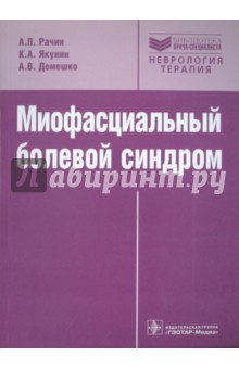 Миофасциальный болевой синдром. Руководство - Рачин, Якунин, Демешко