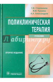 Поликлиническая терапия. Учебник (+CD) - Сторожаков, Александров, Чукаева