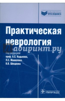 Кадыков, Манвелов, Шведков, Алексеева - Практическая неврология. Руководство для врачей обложка книги Кадыков, Манвелов, Шведков, Алексеева - Практическая неврология. Руководство для врачей обложка книги