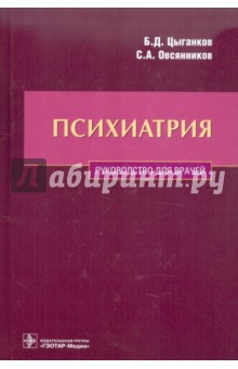 Цыганков, Овсянников - Психиатрия обложка книги Цыганков, Овсянников - Психиатрия обложка книги