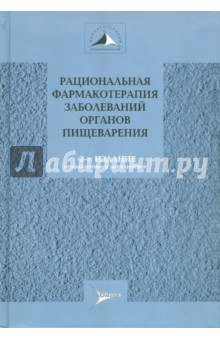 Ивашкин, Маев, Лапина, Трухманов - Рациональная фармакотерапия заболеваний органов пищеварения. Руководство для практикующих врачей обложка книги Ивашкин, Маев, Лапина, Трухманов - Рациональная фармакотерапия заболеваний органов пищеварения. Руководство для практикующих врачей обложка книги