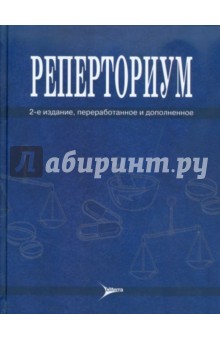 Реперториум. Клинический гомеопатический справочник патологических симптомов и синдромов - Татьяна Агеева