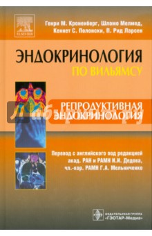 Кроненберг, Мелмед, Ларсен, Полонски - Репродуктивная эндокринология обложка книги Кроненберг, Мелмед, Ларсен, Полонски - Репродуктивная эндокринология обложка книги